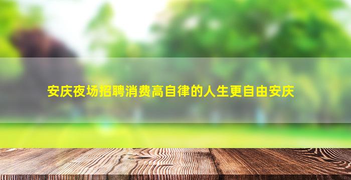 绵阳夜总会招聘