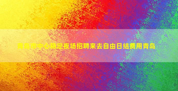 牡丹江夜场招聘